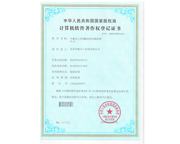 PCB雕刻機(jī)控制系統(tǒng)軟著證書